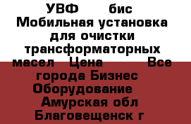 УВФ-2000(бис) Мобильная установка для очистки трансформаторных масел › Цена ­ 111 - Все города Бизнес » Оборудование   . Амурская обл.,Благовещенск г.